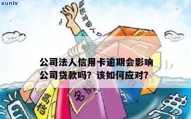 信用卡逾期可能对法人公司贷款产生的影响及其解决方案