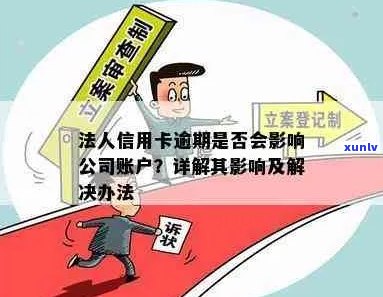 法人欠信用卡会影响公司账户吗？如何处理及是否追究责任？