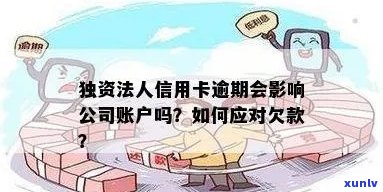 法人欠信用卡会影响公司账户吗？如何处理及是否追究责任？