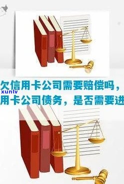 公司法人欠信用卡债务与公司的法律责任：探讨与分析