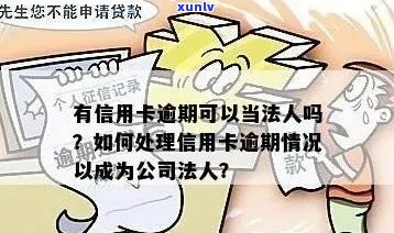 信用卡逾期与法人关系