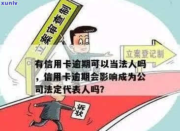 信用卡逾期与法人关系