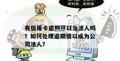 信用卡逾期与法人关系