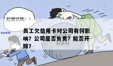 公司法人欠信用卡债务与公司的法律责任：探讨与分析