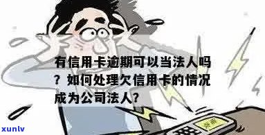 信用卡逾期与法人关系