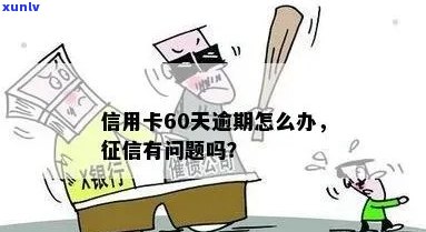 信用卡逾期怎么取消60天还款