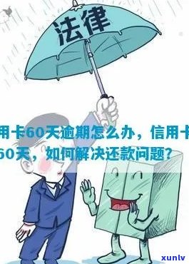 信用卡逾期怎么取消60天还款