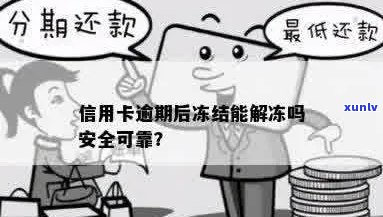 信用卡逾期账户冻结解除 *** 及安全性，因逾期被冻结的信用卡如何解冻？