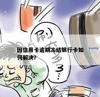 因信用卡逾期冻结银行卡怎么办