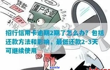 招商银行信用卡逾期款项保留期限及还款方式全解析，帮助您妥善处理逾期问题