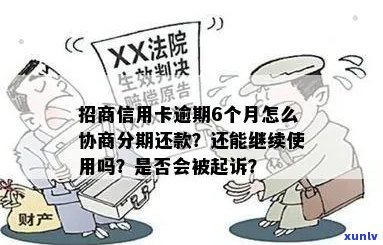 招行信用卡逾期：起诉周期、处理方案及利息减免，影响与协商分期还款