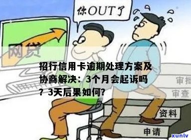 招行信用卡逾期：起诉周期、处理方案及利息减免，影响与协商分期还款