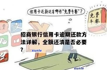 招商银行信用卡逾期还款全额还是更低？如何处理？