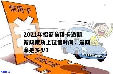 2021年招商信用卡逾期新政策：上时间、逾期率与2020年规定对比