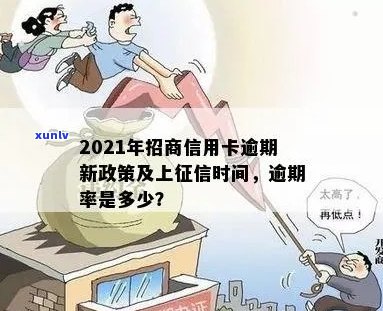 2021年招商信用卡逾期新政策：上时间、逾期率与2020年规定对比