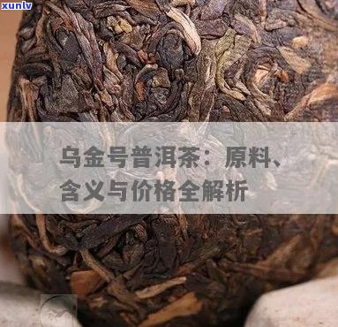 乌金号普洱茶的原料产自哪里：云南西双版纳勐海县