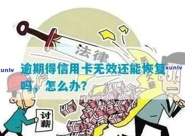 刚办的信用卡逾期失效怎么办？新信用卡逾期的后果及处理 *** 