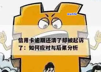 刚办的信用卡逾期失效怎么办？新信用卡逾期的后果及处理 *** 