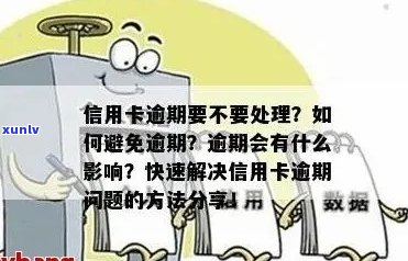 刚办的信用卡逾期失效怎么办？新信用卡逾期的后果及处理 *** 