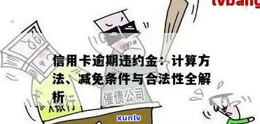 信用卡逾期金额怎么计算：罚息、分期费用与利息关系解析