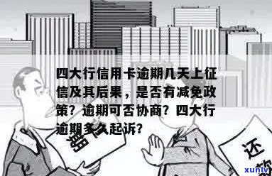 光大银行信用卡逾期：几天上？逾期政策与起诉问题解答。