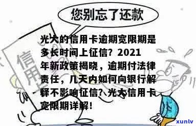 光大银行信用卡逾期：几天上？逾期政策与起诉问题解答。