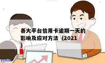 2021年光大信用卡逾期：解决 *** 、影响与预防策略全面解析