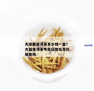 成都熟普洱茶价格与品质：最全指南！哪里买？场？烟多少钱一盒？