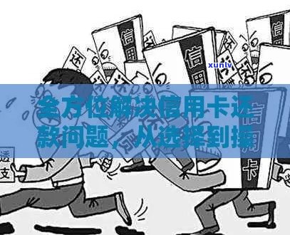 信用卡被骗后无法还款的全方位解决策略与建议