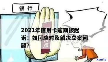 信用卡逾期可能会导致银行立案，如何避免并解决逾期问题？