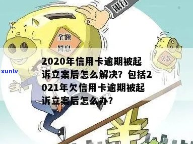 信用卡逾期可能会导致银行立案，如何避免并解决逾期问题？