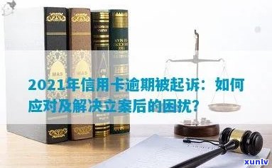 信用卡逾期可能会导致银行立案，如何避免并解决逾期问题？