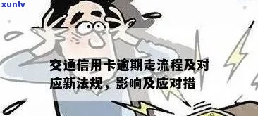 酒驾车祸信用卡逾期处理： *** 、最快方式及处罚措