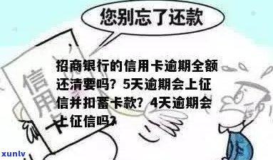 招行信用卡逾期会扣蓄卡？全额还清是必须的吗？