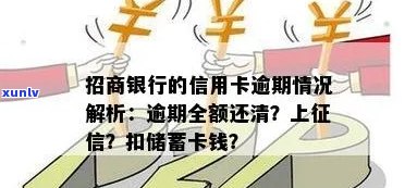 招行信用卡逾期会扣蓄卡？全额还清是必须的吗？