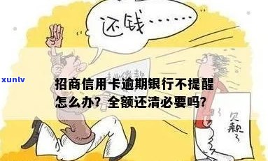 招行信用卡逾期会扣蓄卡？全额还清是必须的吗？