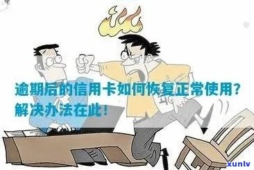 信用卡逾期恢复正常能用吗？怎么办？