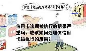 我信用卡逾期了怎么办？如何办理？信用卡逾期后果是什么？