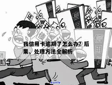 我信用卡逾期了怎么办？如何办理？信用卡逾期后果是什么？