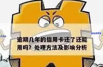 信用卡逾期还款后的影响与解决办法：了解清偿后可能面临的危害与应对策略