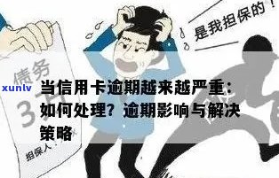 信用卡逾期还款后的影响与解决办法：了解清偿后可能面临的危害与应对策略