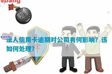 信用卡逾期能否当法人？怎么办？