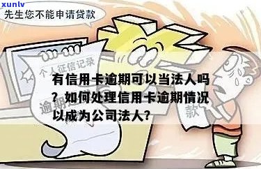 信用卡逾期能否当法人？怎么办？