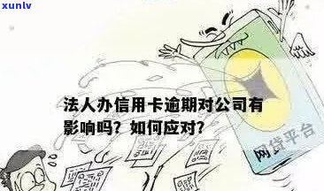 信用卡逾期影响法人身份认定吗？重要提示：不可忽视的风险与解决方案