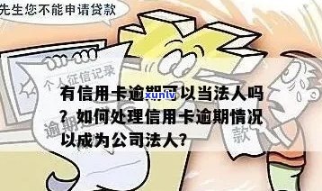 信用卡逾期影响法人身份认定吗？重要提示：不可忽视的风险与解决方案