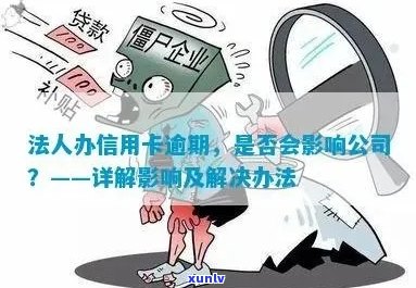 信用卡逾期不能当法人怎么办：解决 *** 与建议