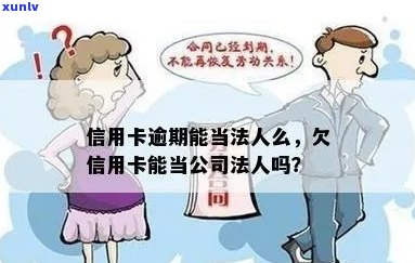 信用卡欠款是否会影响成为公司法人？解答您的疑虑与可能的影响