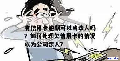 信用卡欠款是否会影响成为公司法人？解答您的疑虑与可能的影响