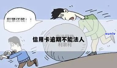 信用卡逾期不能当法人