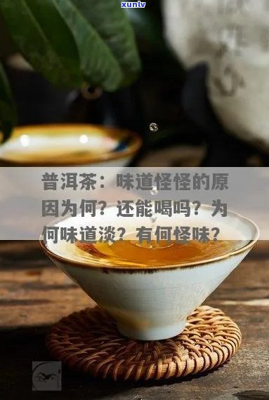 普洱茶为什么味道怪怪的？为什么淡、有怪味、闻起来腥臭？